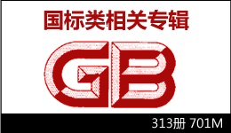 国标类相关专辑 313册 701M