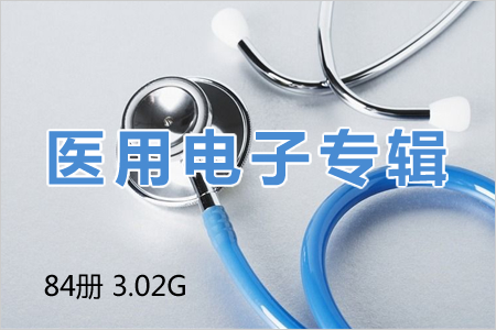 医用电子专辑 15册 130M