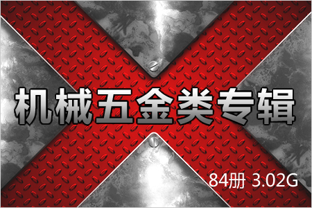 机械五金类专辑 84册 3.02G