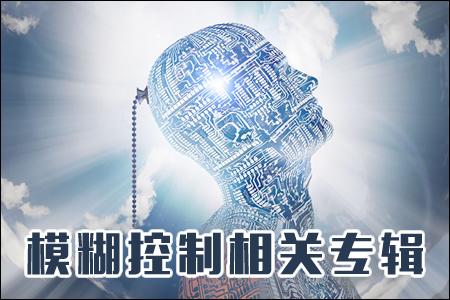 模糊控制相关专辑