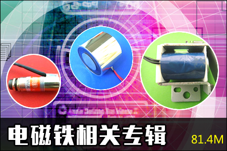 电磁铁相关专辑 81.4M