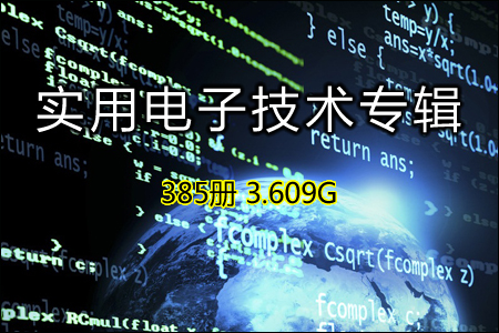 实用电子技术专辑 385册 3.609G