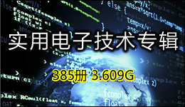 实用电子技术专辑 385册 3.609G