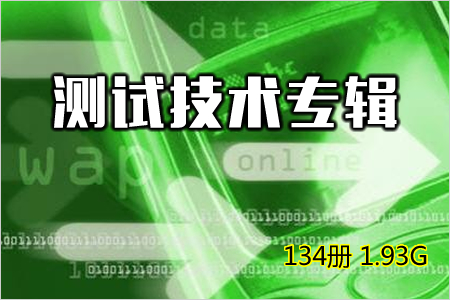 测试技术专辑 134册 1.93G