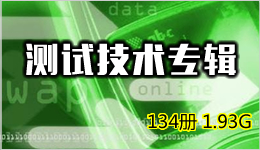 测试技术专辑 134册 1.93G