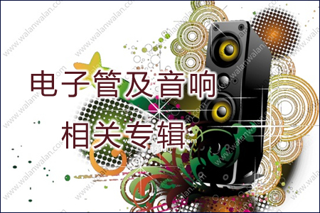 电子管及音响相关专辑