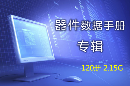 器件数据手册专辑 120册 2.15G