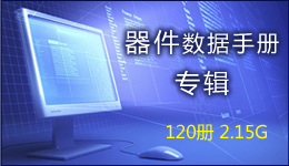 器件数据手册专辑 120册 2.15G