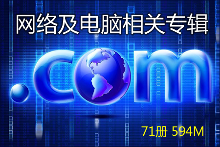 网络及电脑相关专辑 114册 4.317G