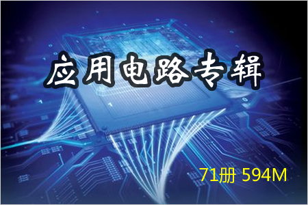 应用电路专辑 71册 594M