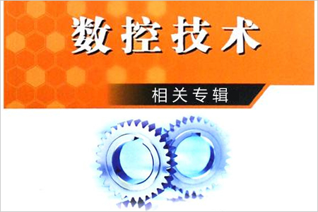 数控技术相关专辑