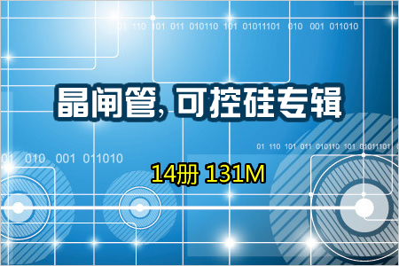 晶闸管,可控硅专辑 14册 131M