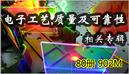 电子工艺,质量及可靠性相关专辑 80册 902M