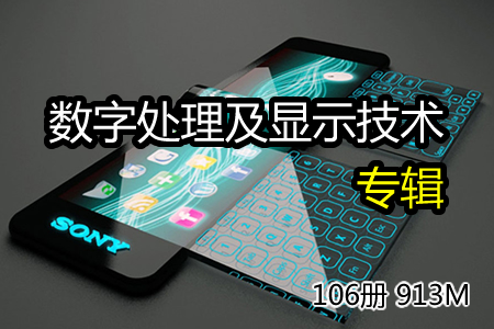 数字处理及显示技术专辑 106册 913M
