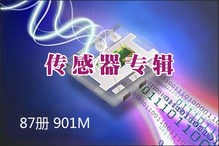 传感器专辑 87册 901M