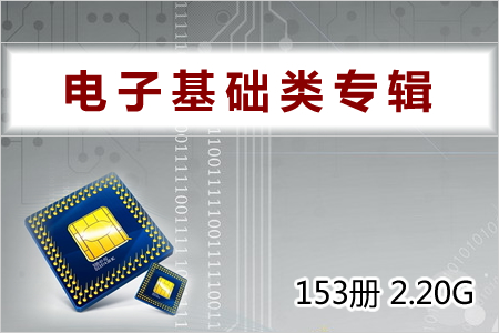 电子基础类专辑 153册 2.20G