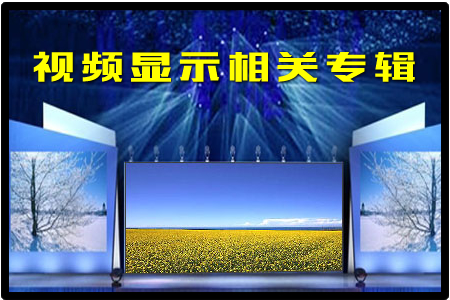 视频显示相关专辑