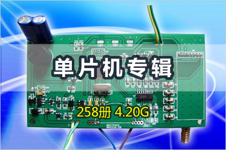 单片机专辑 258册 4.20G