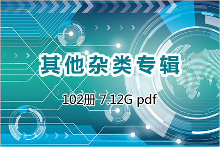 其他杂类专辑 102册 7.12G pdf