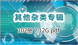 其他杂类专辑 102册 7.12G pdf