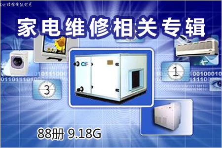家电维修相关专辑 88册 9.18G