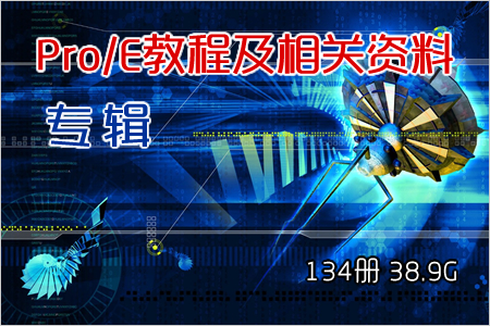 Pro／E教程及相关资料专辑 134册 38.9G