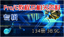 Pro／E教程及相关资料专辑 134册 38.9G