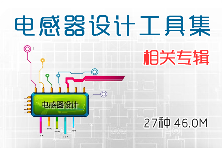 电感器设计工具集相关专辑 27种 46.0M