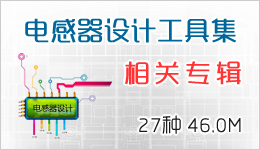 电感器设计工具集相关专辑 27种 46.0M