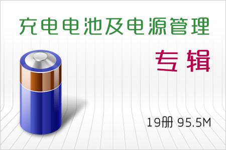 充电电池及电源管理专辑 19册 95.5M