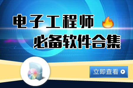 电子工程师必备软件合集